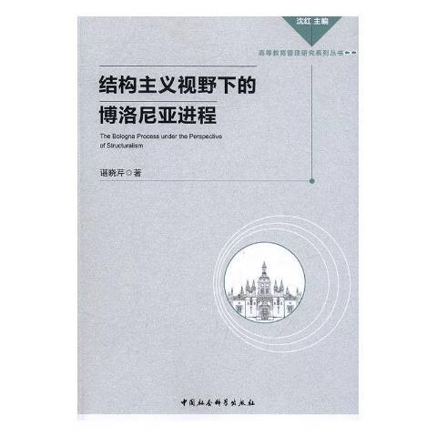 结构主义视野下的博洛尼亚进程（2016年中国社会科学出版社出版的图书）