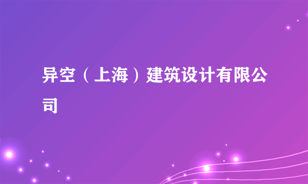 异空（上海）建筑设计有限公司