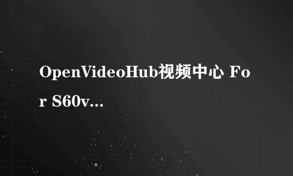 OpenVideoHub视频中心 For S60v5 官方版