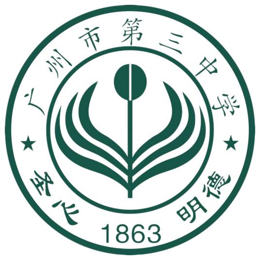 广州市第三中学