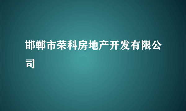 邯郸市荣科房地产开发有限公司