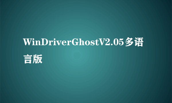 WinDriverGhostV2.05多语言版