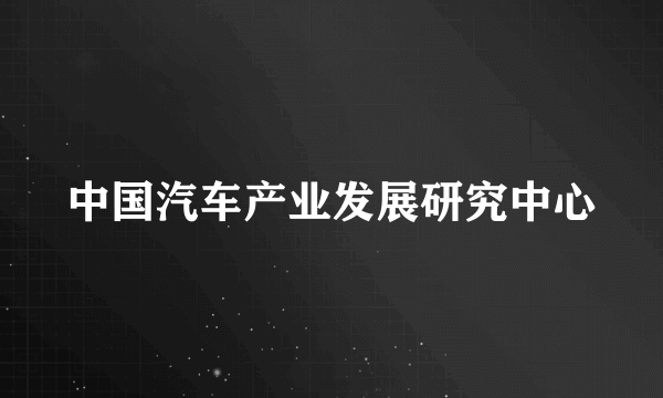 中国汽车产业发展研究中心