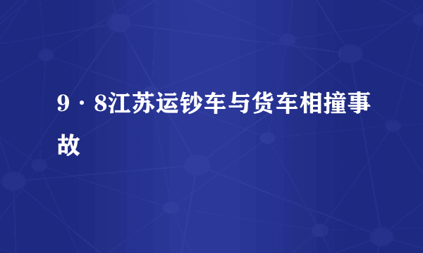 9·8江苏运钞车与货车相撞事故