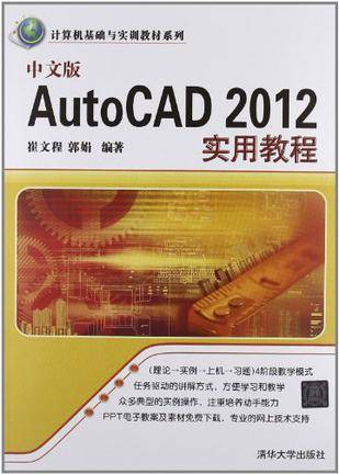 中文版AutoCAD 2012实用教程