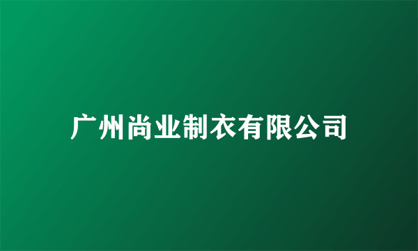 广州尚业制衣有限公司