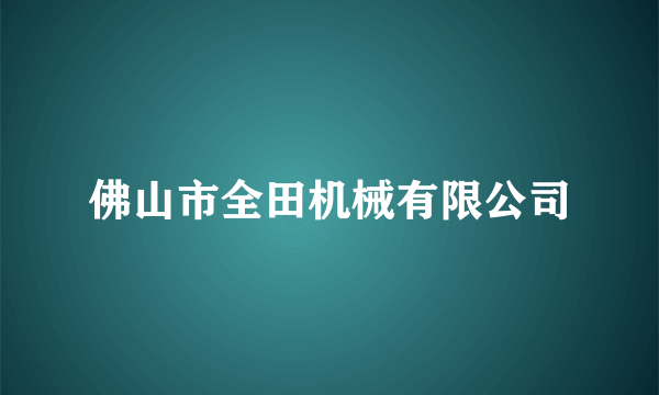 佛山市全田机械有限公司