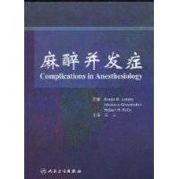 麻醉并发症（2009年人民卫生出版社出版的图书）