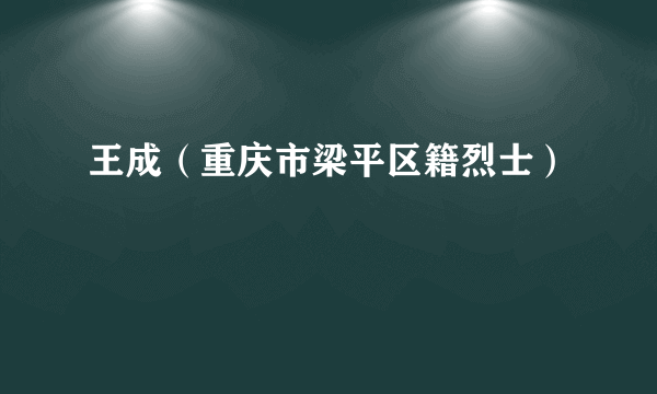 王成（重庆市梁平区籍烈士）