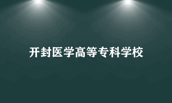 开封医学高等专科学校