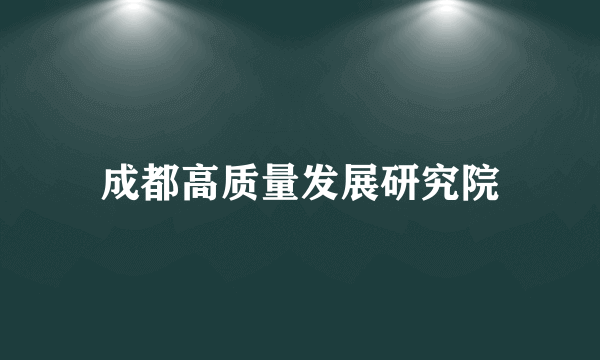 成都高质量发展研究院