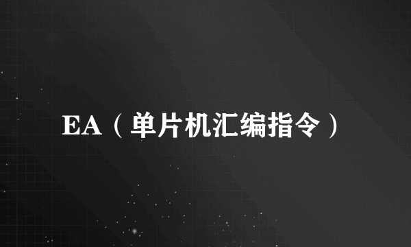 EA（单片机汇编指令）