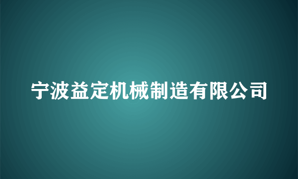 宁波益定机械制造有限公司