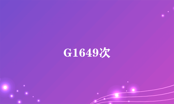 G1649次