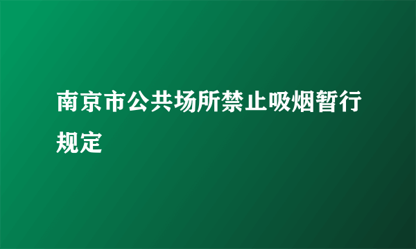 南京市公共场所禁止吸烟暂行规定