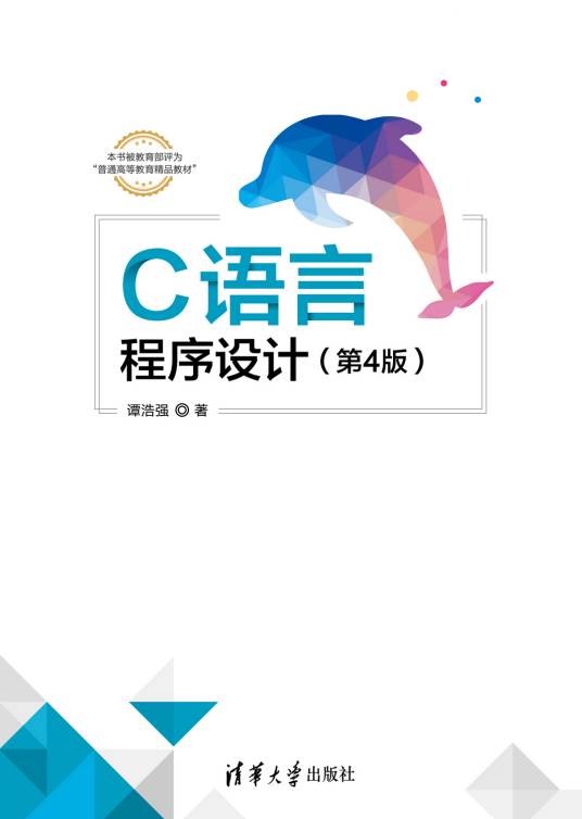 C语言程序设计（第4版）（2020年谭浩强编写、清华大学出版社出版的图书）