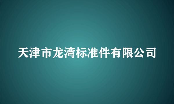 天津市龙湾标准件有限公司