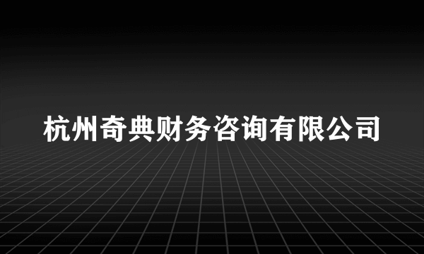 杭州奇典财务咨询有限公司