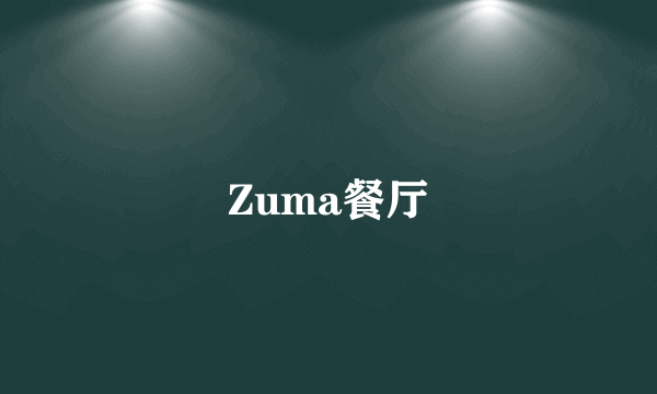 Zuma餐厅