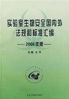 实验室生物安全国内外法规和标准汇编：2006年版