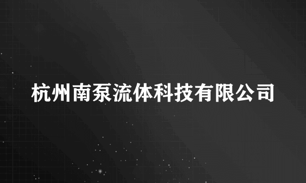 杭州南泵流体科技有限公司