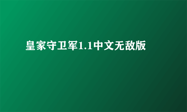 皇家守卫军1.1中文无敌版