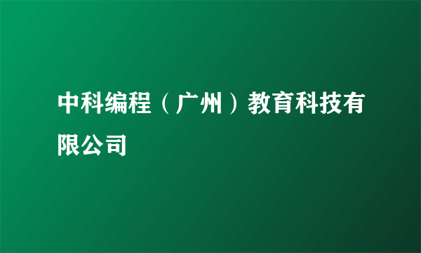 中科编程（广州）教育科技有限公司