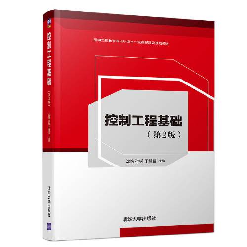 控制工程基础（第2版）（2020年清华大学出版社出版的图书）