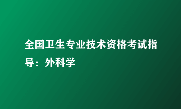 全国卫生专业技术资格考试指导：外科学