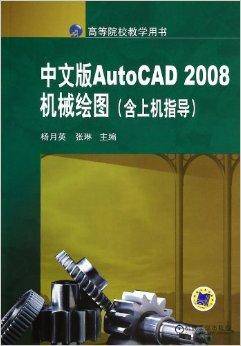 中文版AutoCAD2008机械绘图