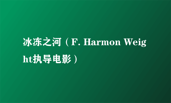 冰冻之河（F. Harmon Weight执导电影）