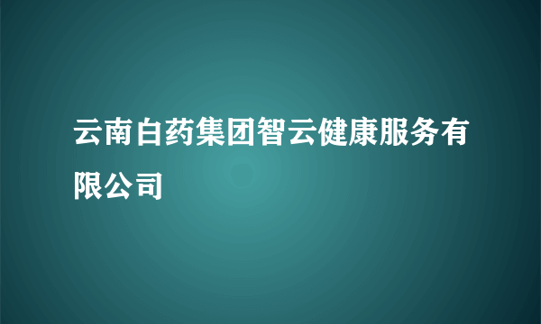 云南白药集团智云健康服务有限公司