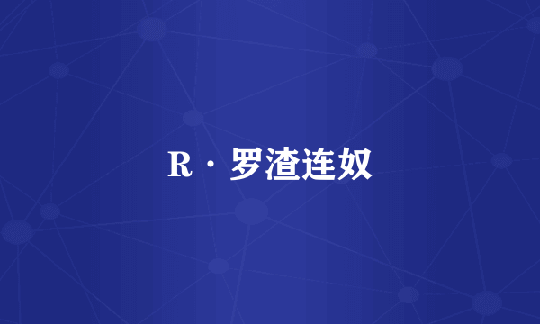 R·罗渣连奴