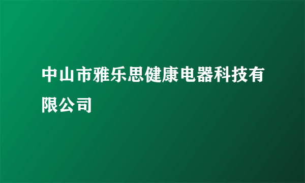 中山市雅乐思健康电器科技有限公司