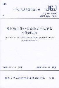 建筑施工作业劳动防护用品配备及使用标准