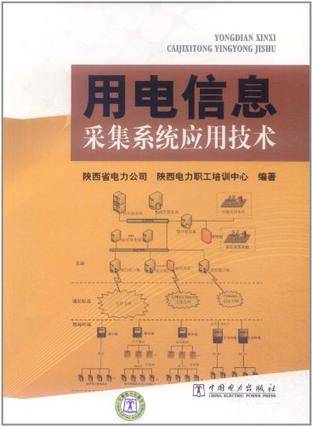 用电信息采集系统应用技术