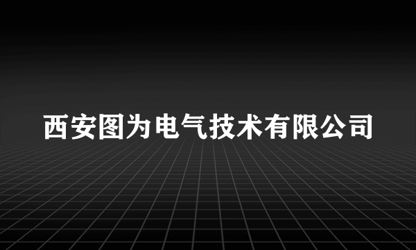 西安图为电气技术有限公司