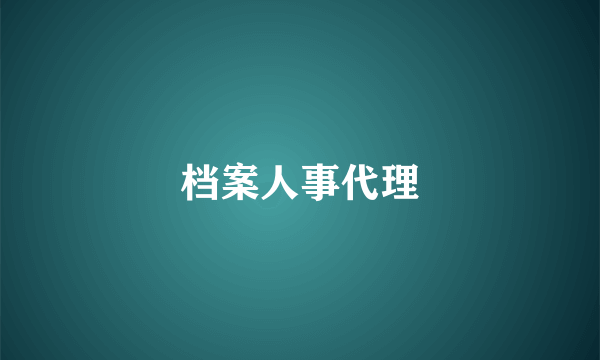 档案人事代理