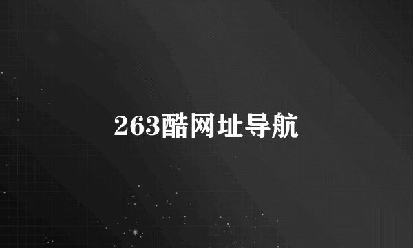 263酷网址导航