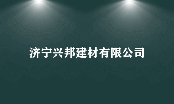 济宁兴邦建材有限公司