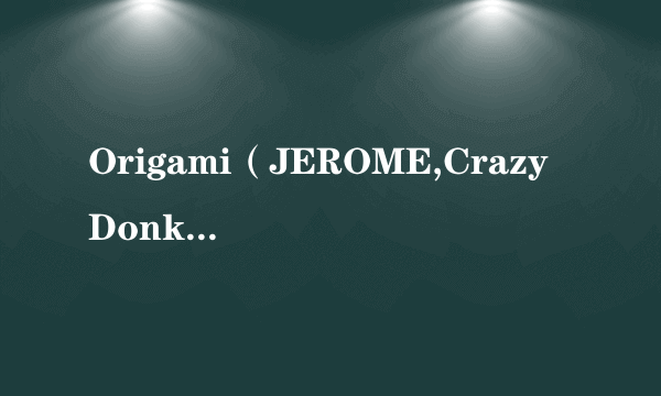 Origami（JEROME,Crazy Donkey金大智、Jem Cooke演唱的歌曲）