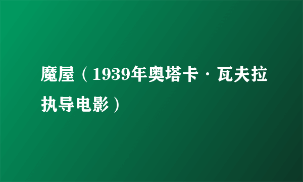 魔屋（1939年奥塔卡·瓦夫拉执导电影）