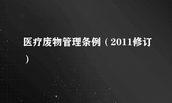 医疗废物管理条例（2011修订）