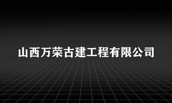 山西万荣古建工程有限公司