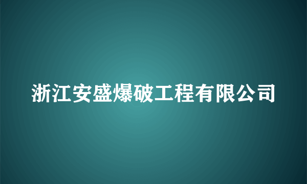 浙江安盛爆破工程有限公司