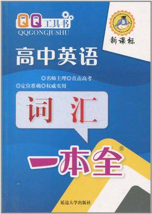 高中英语词汇一本全