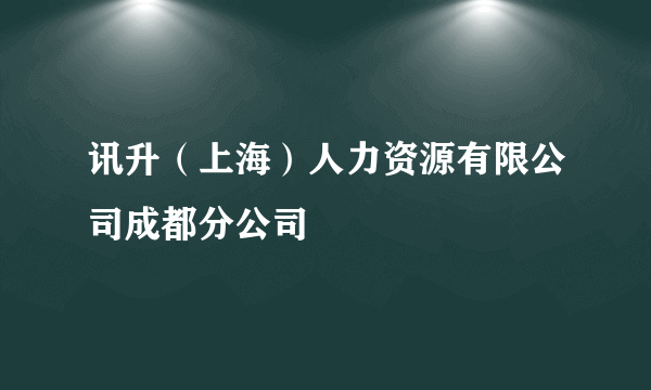 讯升（上海）人力资源有限公司成都分公司