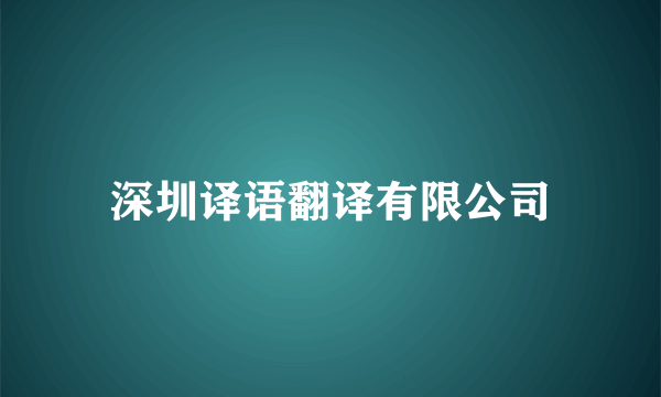 深圳译语翻译有限公司