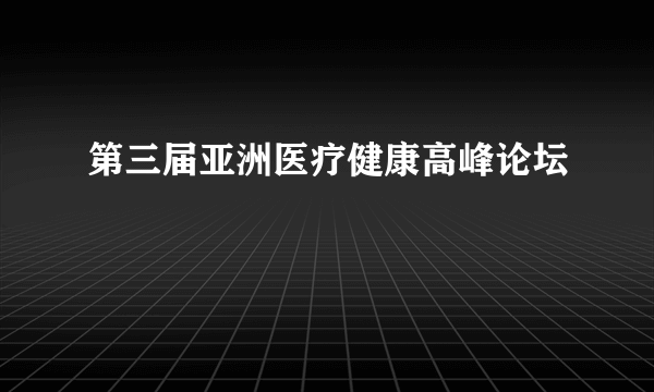 第三届亚洲医疗健康高峰论坛