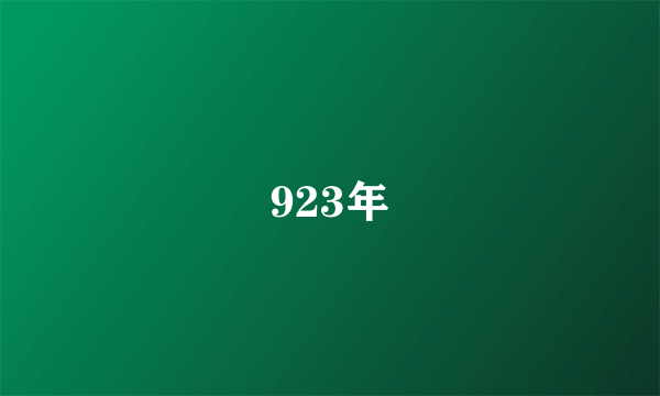 923年